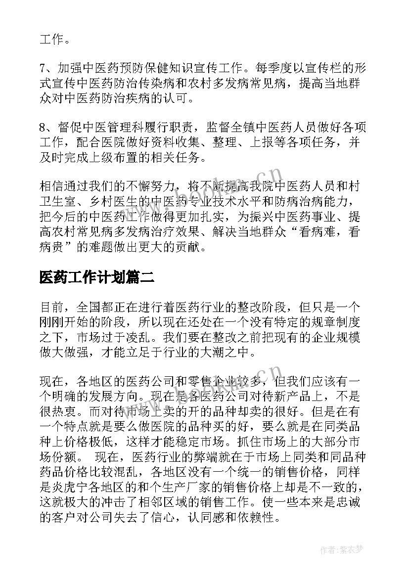 最新医药工作计划(优秀10篇)