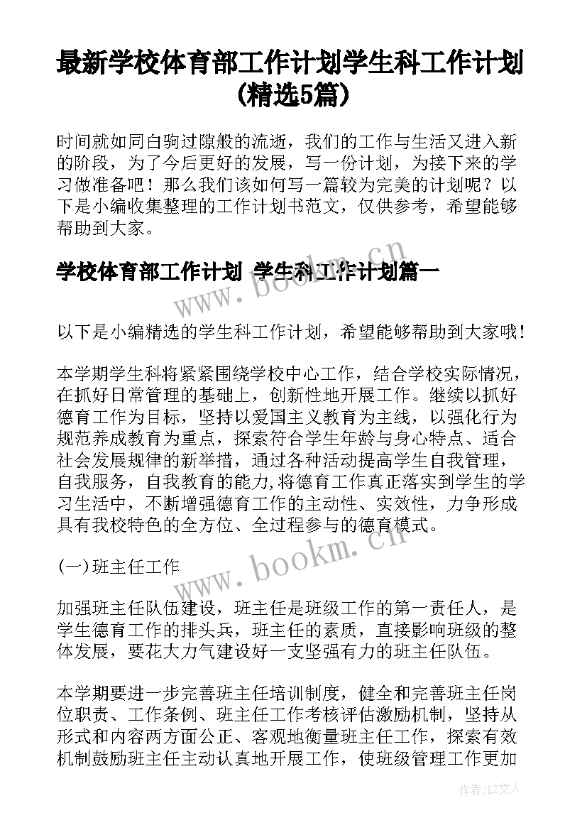 最新学校体育部工作计划 学生科工作计划(精选5篇)