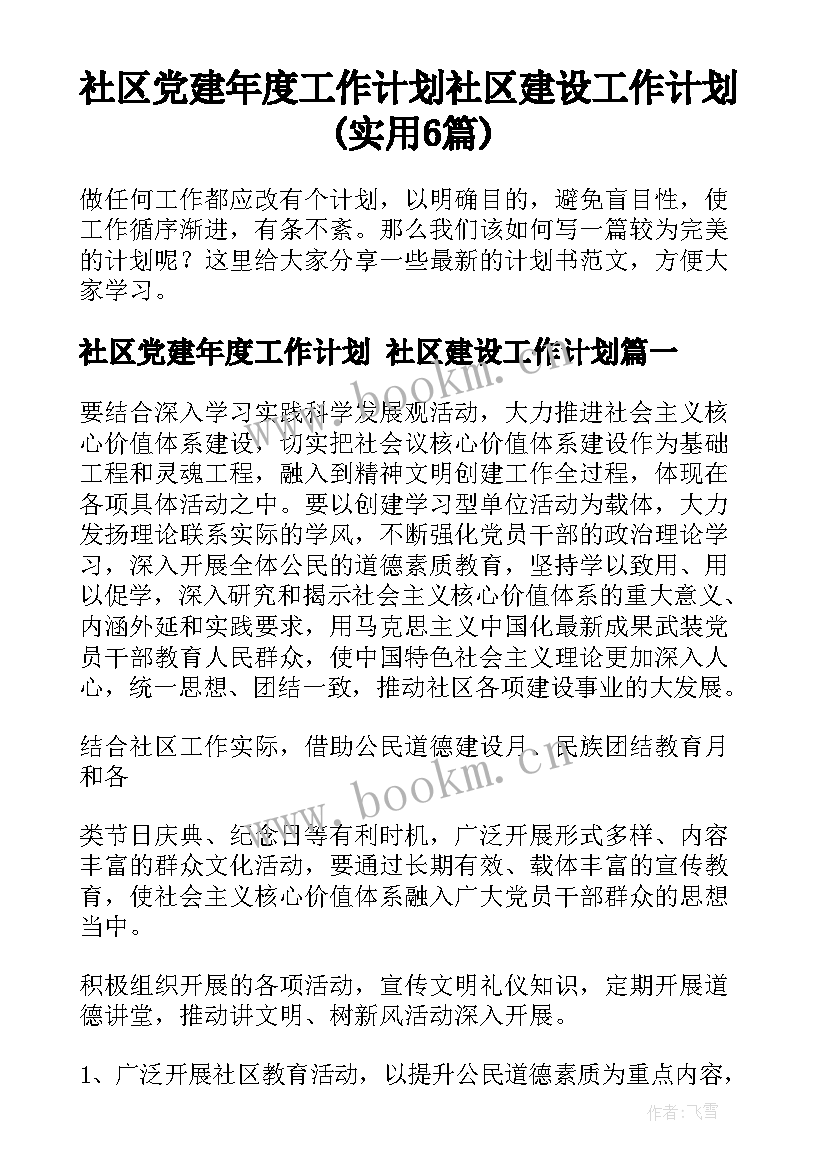 社区党建年度工作计划 社区建设工作计划(实用6篇)