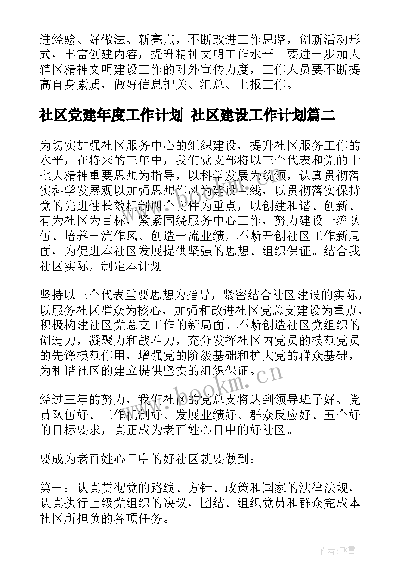 社区党建年度工作计划 社区建设工作计划(实用6篇)