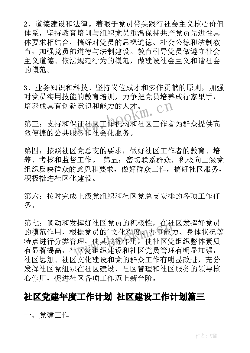 社区党建年度工作计划 社区建设工作计划(实用6篇)