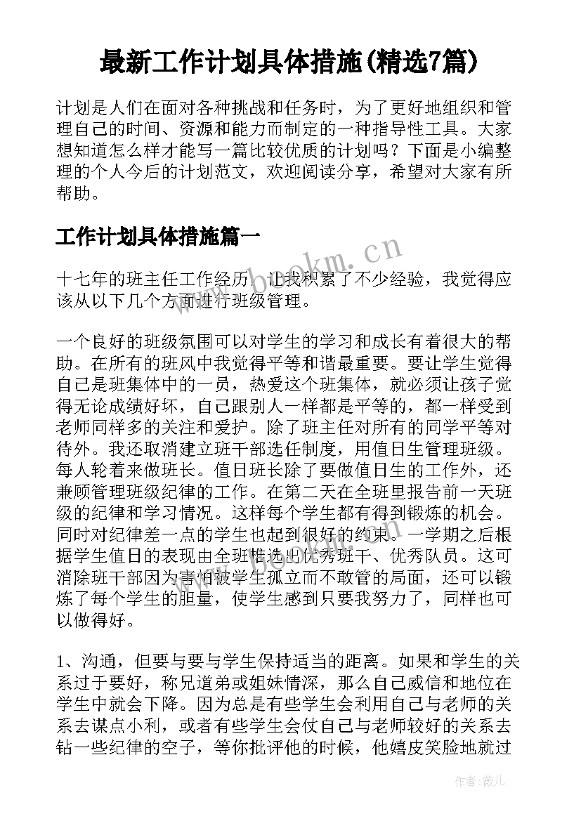 最新工作计划具体措施(精选7篇)