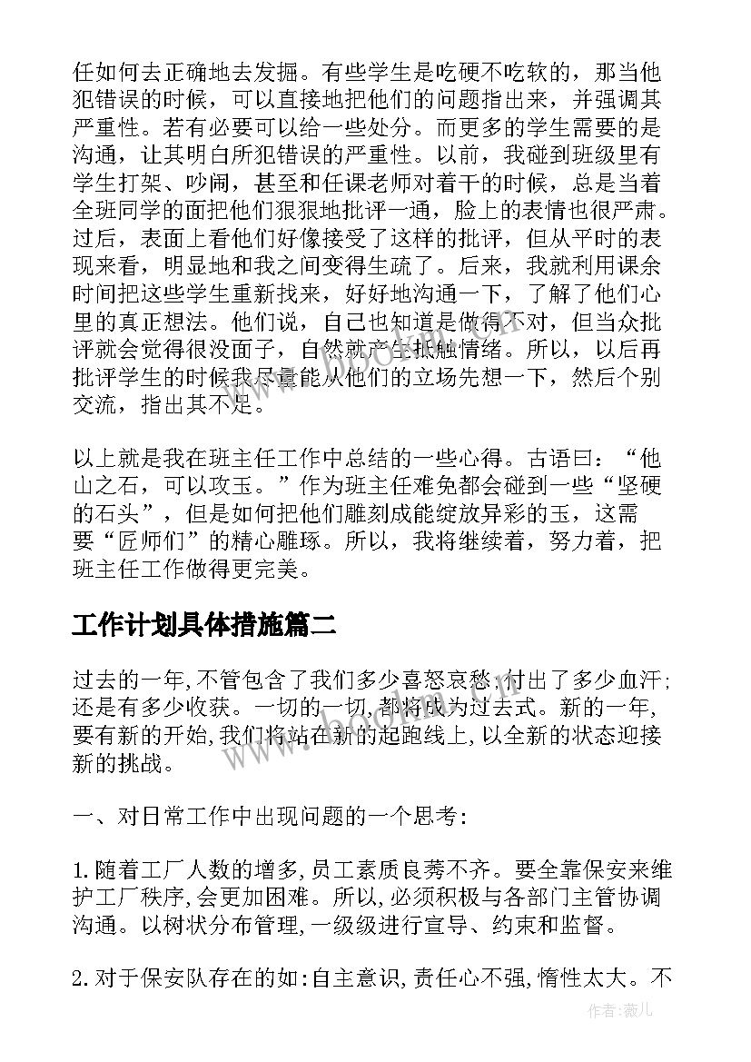 最新工作计划具体措施(精选7篇)