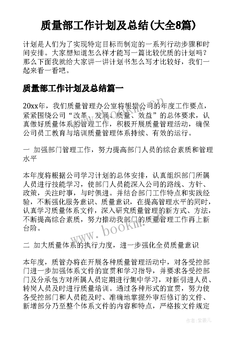 质量部工作计划及总结(大全8篇)