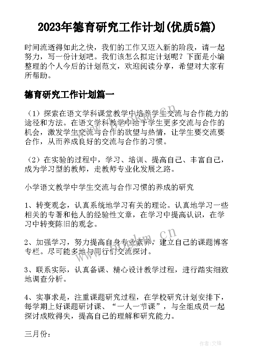 2023年德育研究工作计划(优质5篇)