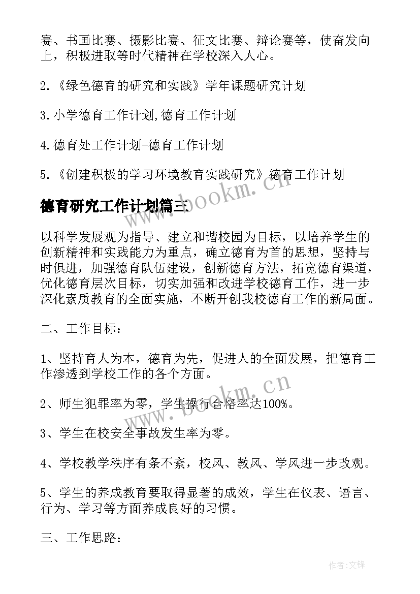 2023年德育研究工作计划(优质5篇)