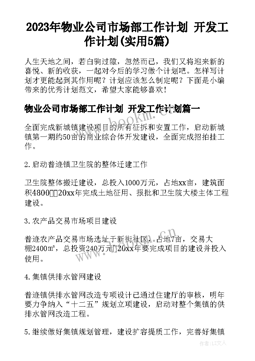 2023年物业公司市场部工作计划 开发工作计划(实用5篇)