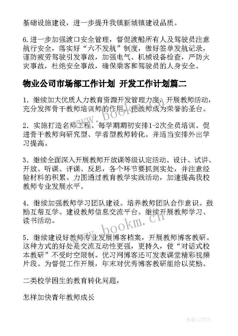 2023年物业公司市场部工作计划 开发工作计划(实用5篇)