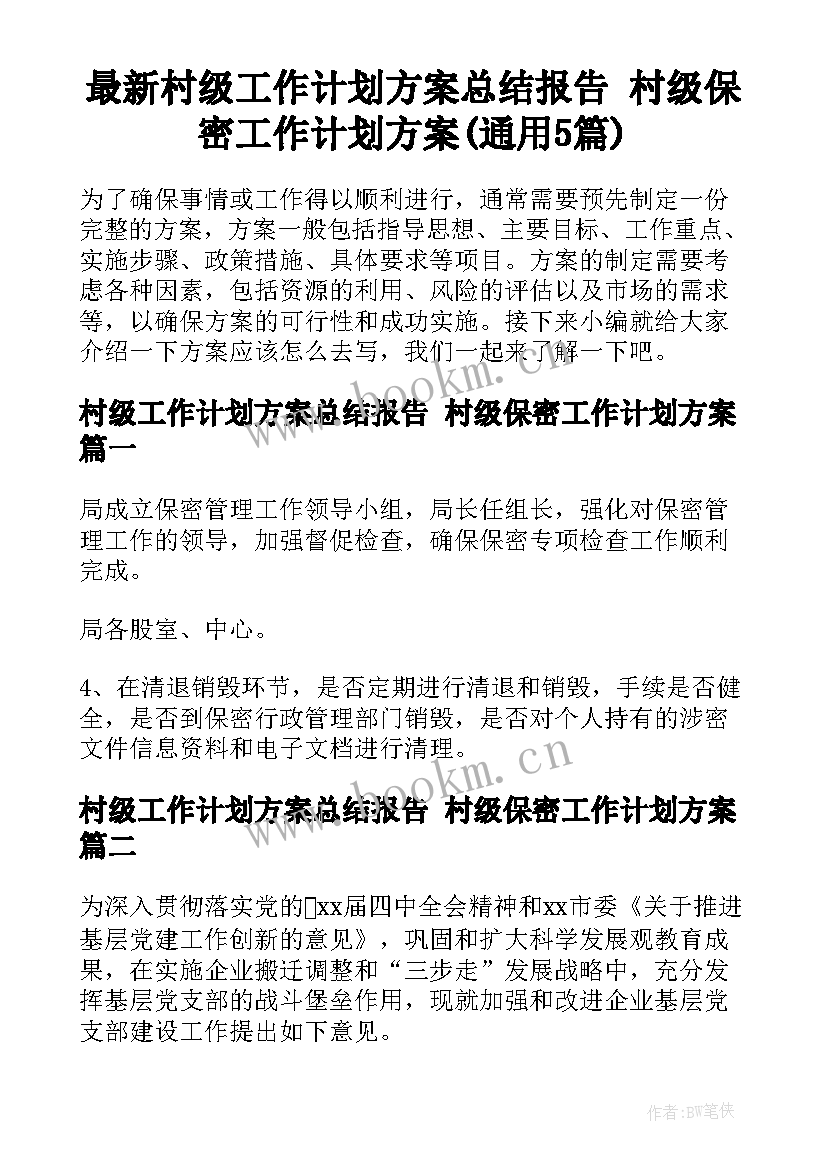 最新村级工作计划方案总结报告 村级保密工作计划方案(通用5篇)