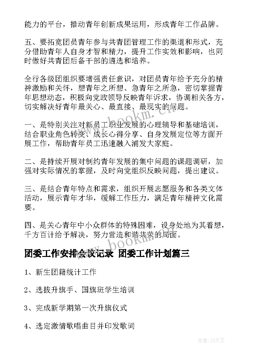 团委工作安排会议记录 团委工作计划(模板6篇)