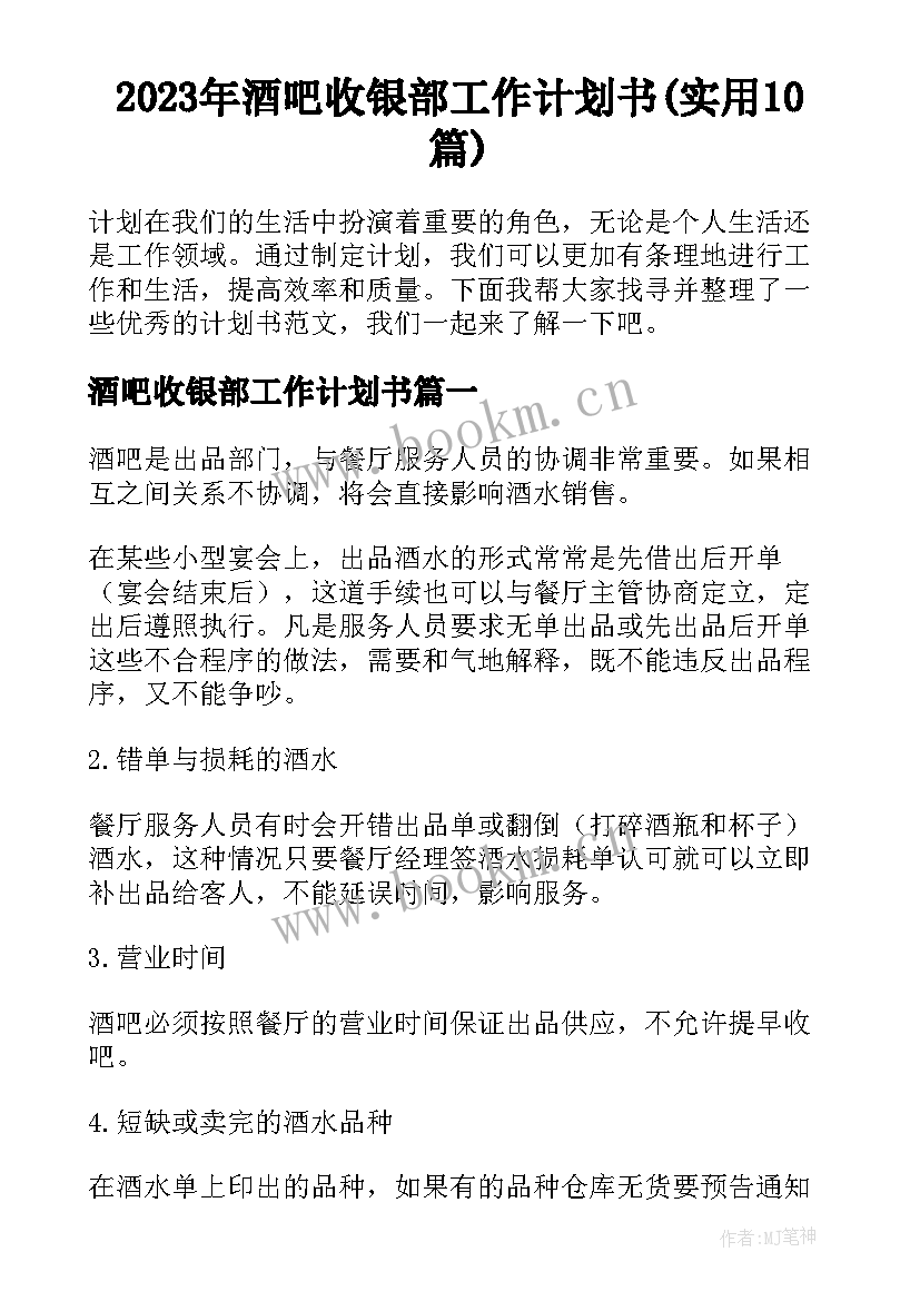 2023年酒吧收银部工作计划书(实用10篇)