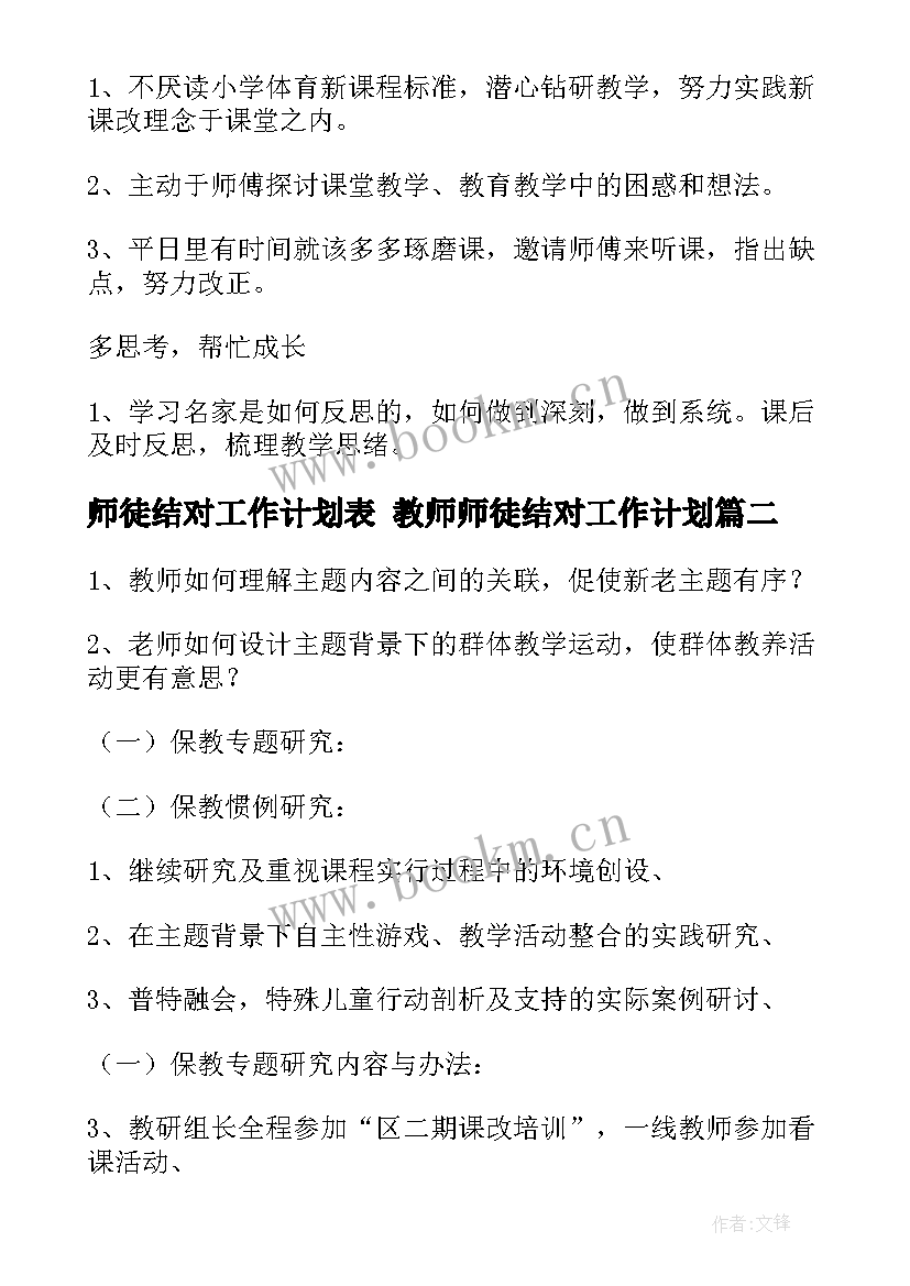 师徒结对工作计划表 教师师徒结对工作计划(通用8篇)