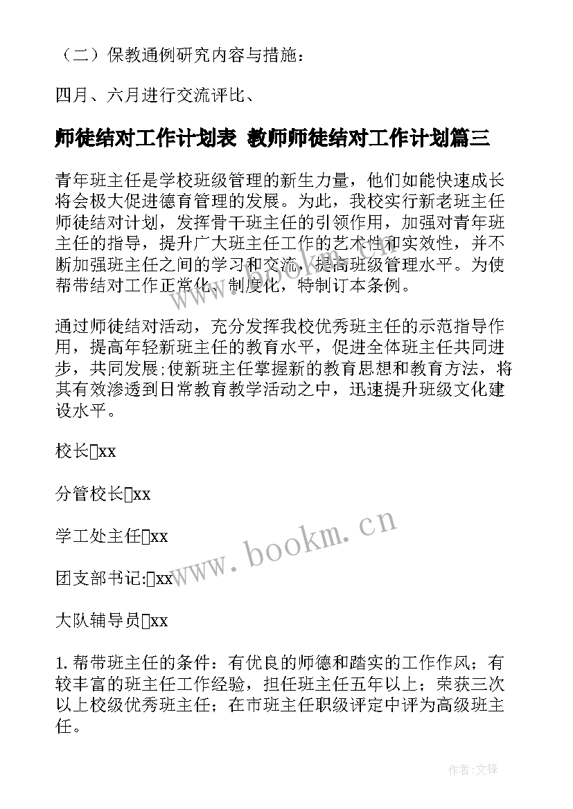 师徒结对工作计划表 教师师徒结对工作计划(通用8篇)