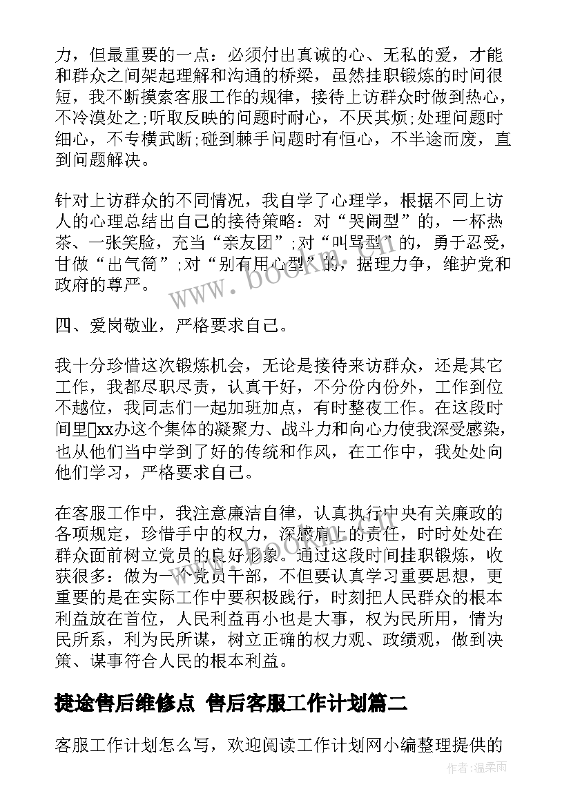 最新捷途售后维修点 售后客服工作计划(通用8篇)