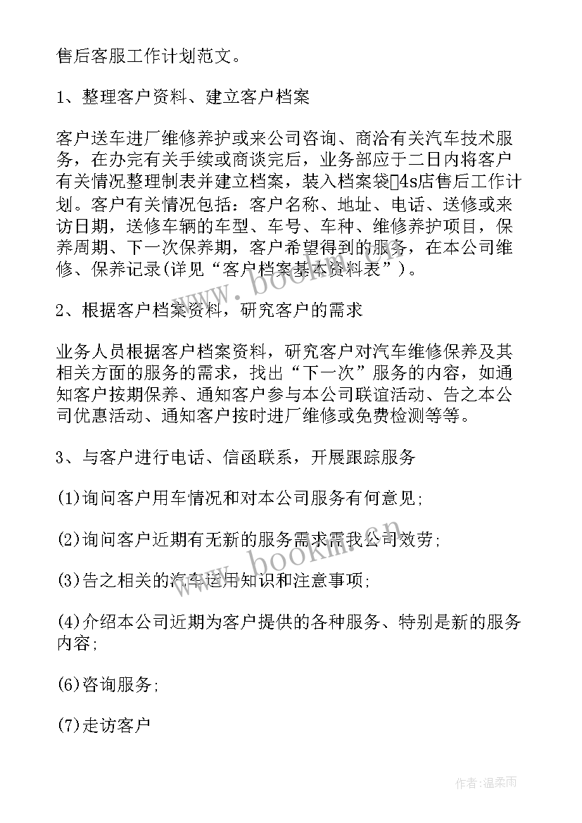 最新捷途售后维修点 售后客服工作计划(通用8篇)