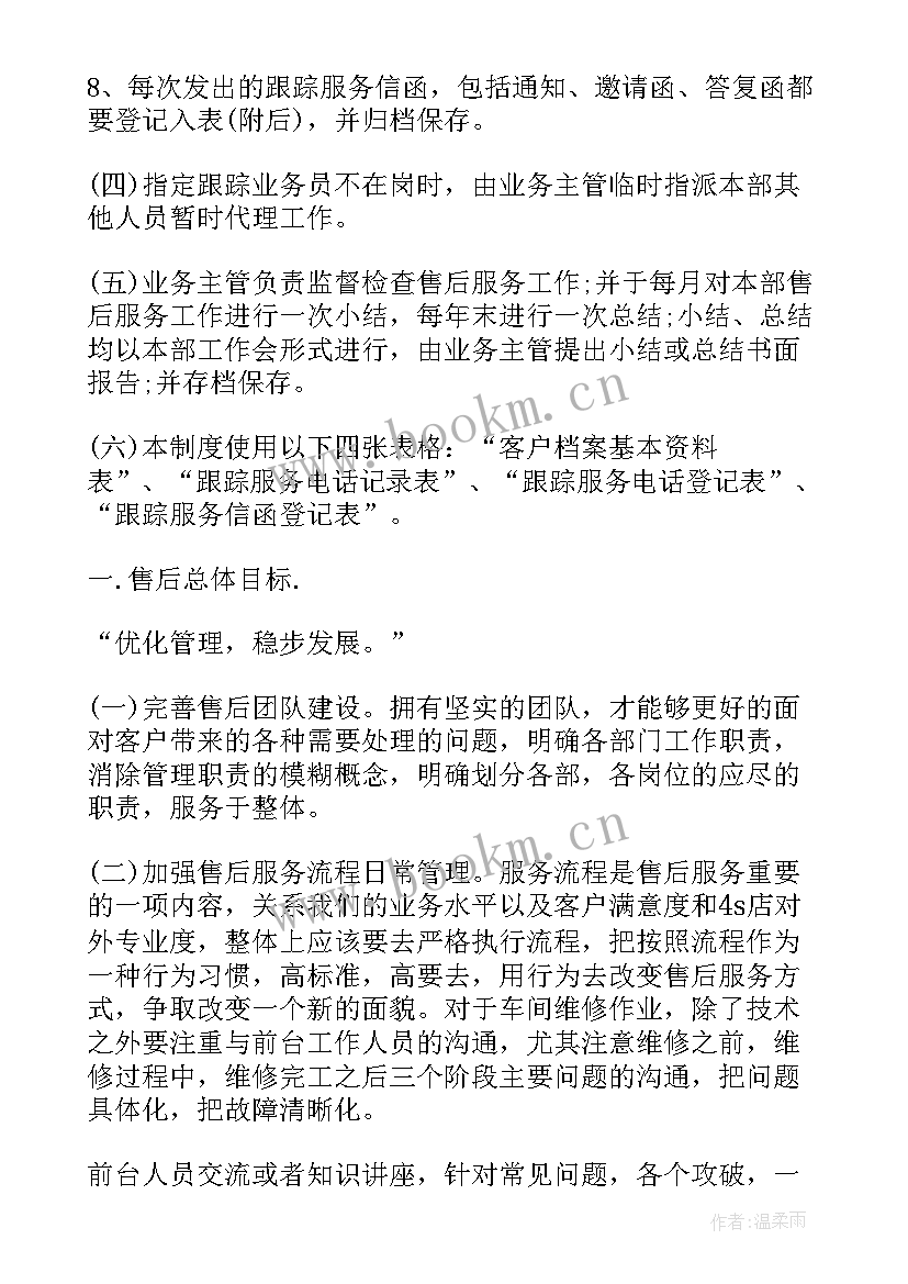 最新捷途售后维修点 售后客服工作计划(通用8篇)