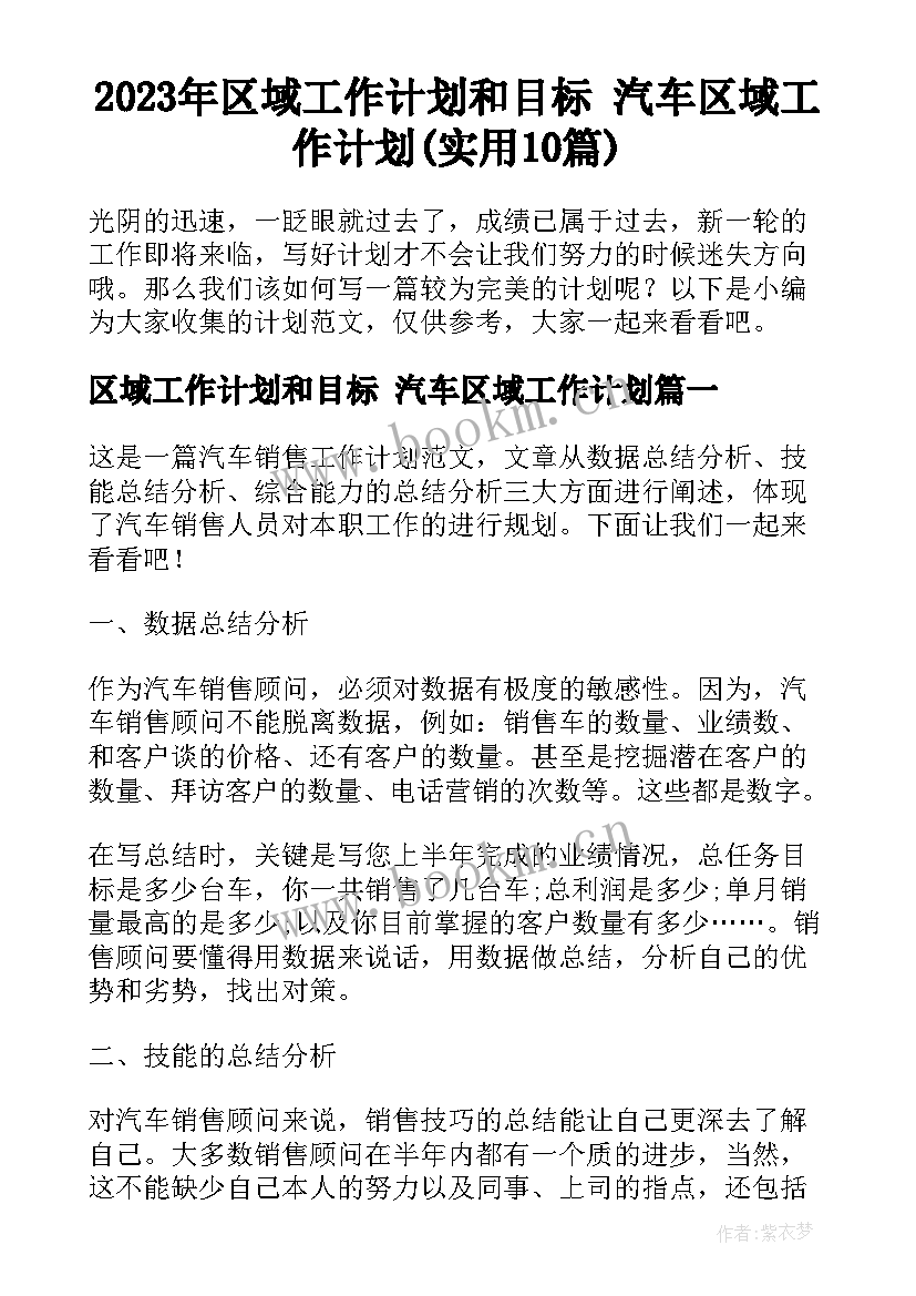 2023年区域工作计划和目标 汽车区域工作计划(实用10篇)