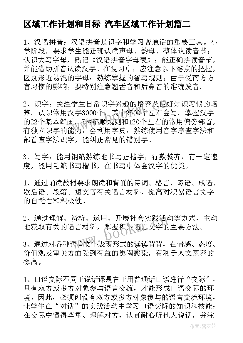 2023年区域工作计划和目标 汽车区域工作计划(实用10篇)