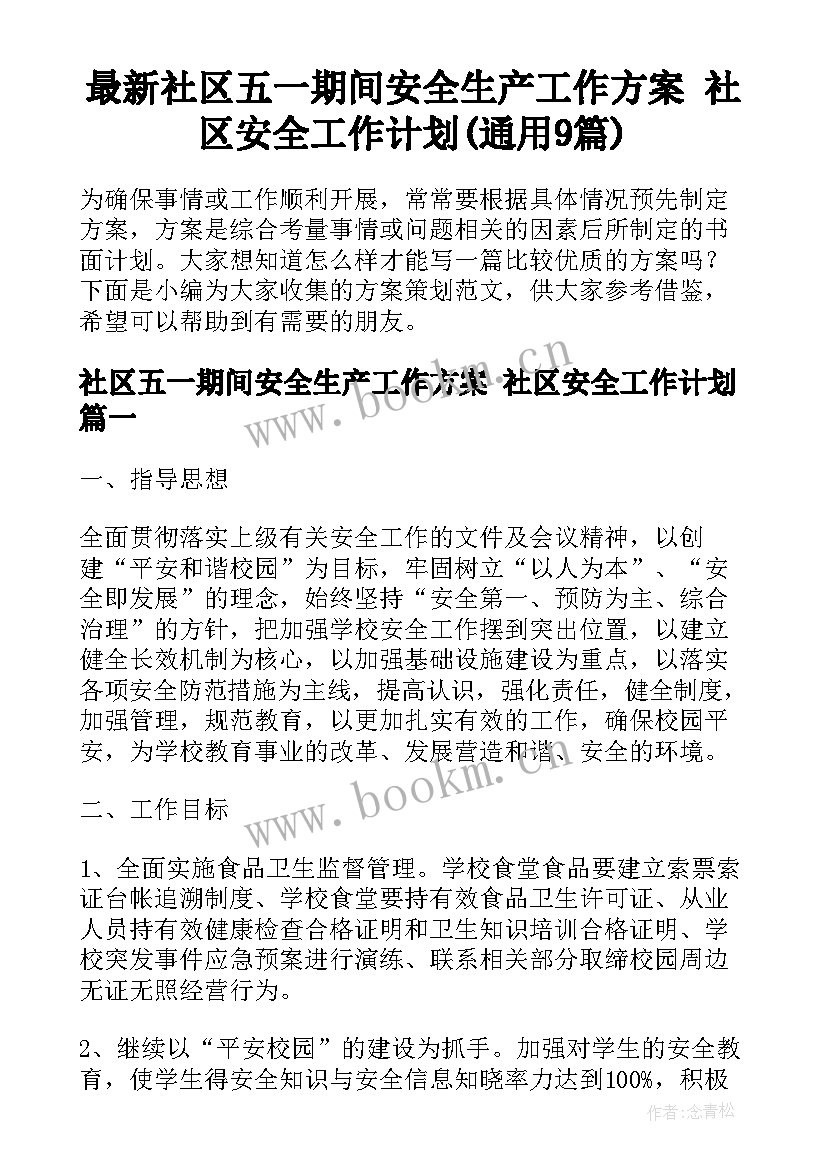 最新社区五一期间安全生产工作方案 社区安全工作计划(通用9篇)