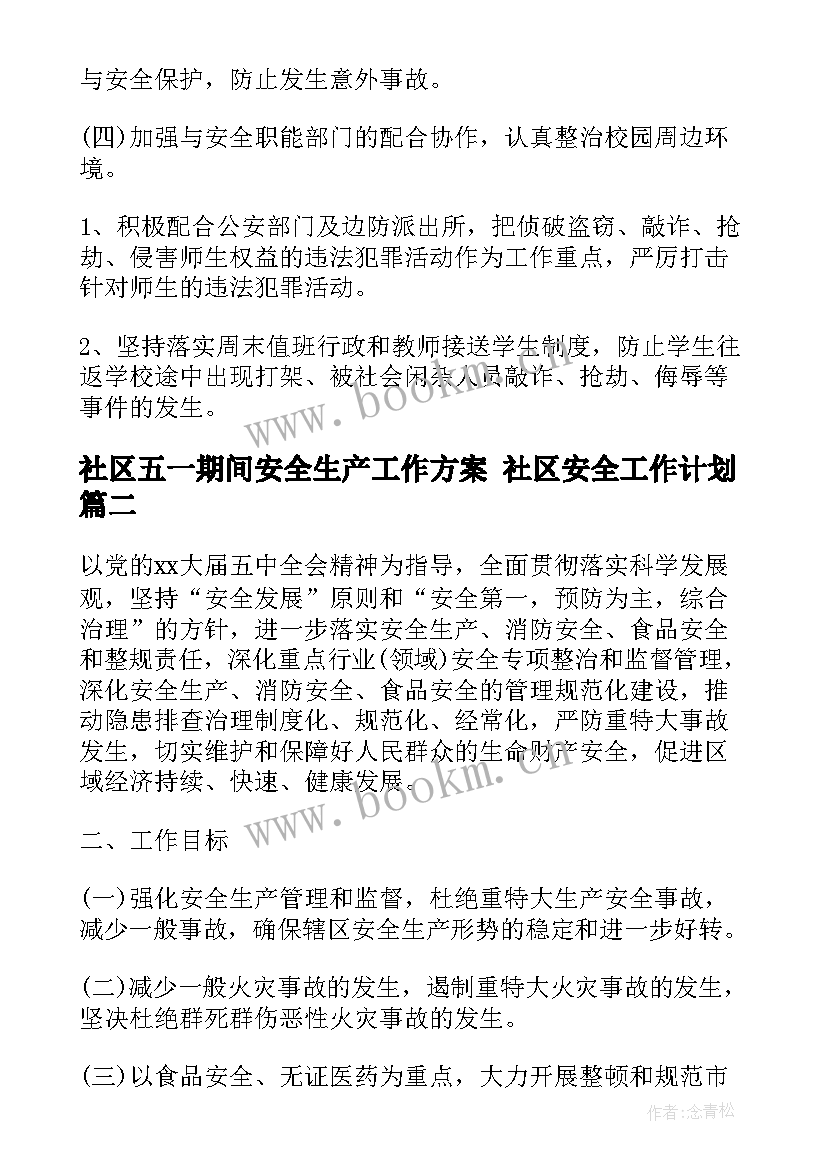 最新社区五一期间安全生产工作方案 社区安全工作计划(通用9篇)