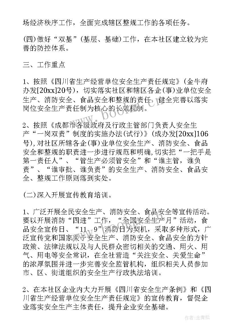 最新社区五一期间安全生产工作方案 社区安全工作计划(通用9篇)