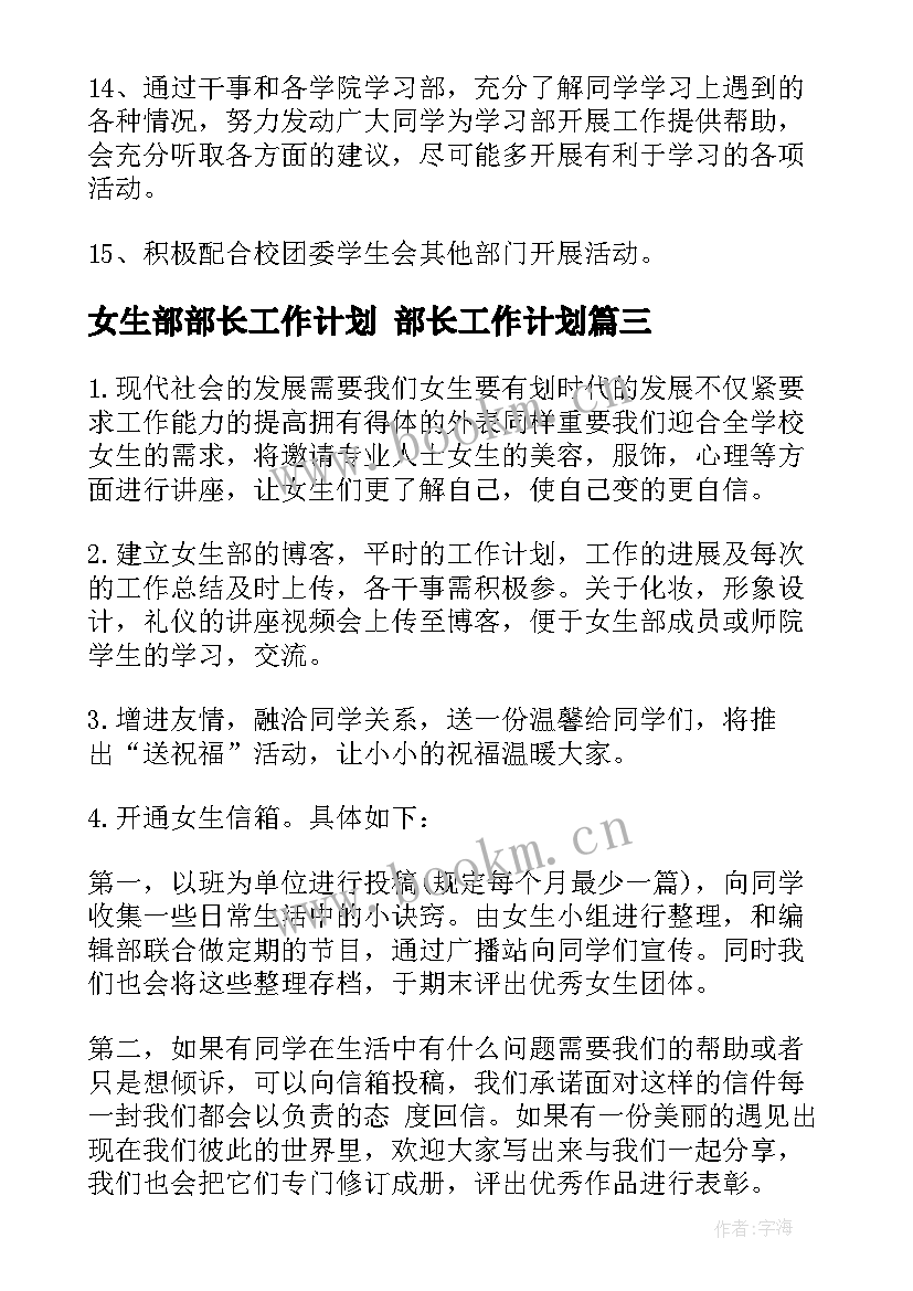 2023年女生部部长工作计划 部长工作计划(通用8篇)