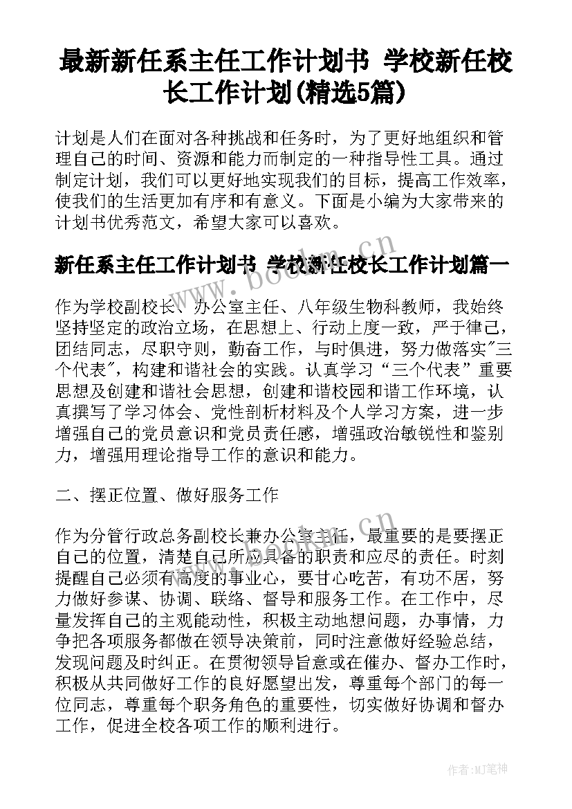 最新新任系主任工作计划书 学校新任校长工作计划(精选5篇)