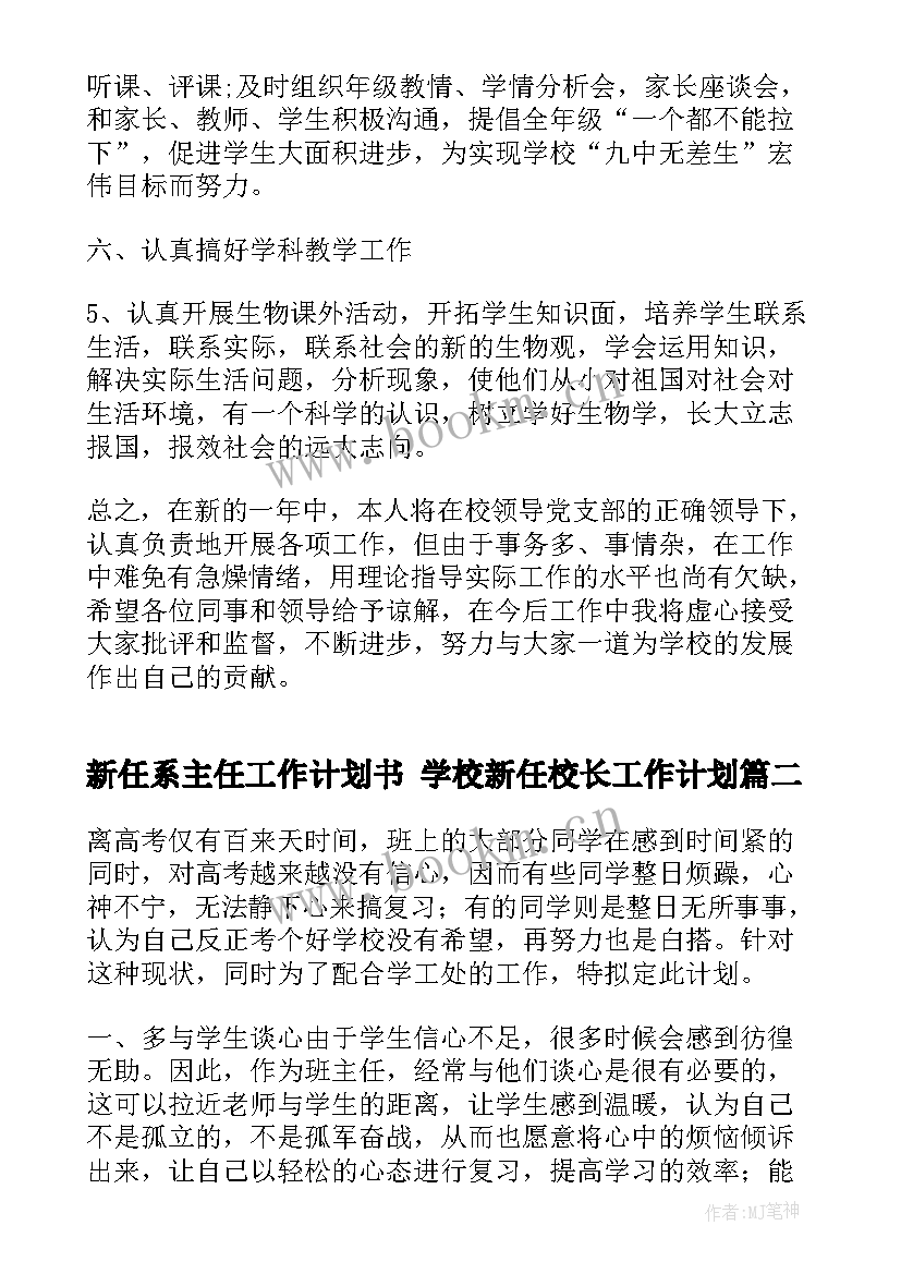 最新新任系主任工作计划书 学校新任校长工作计划(精选5篇)