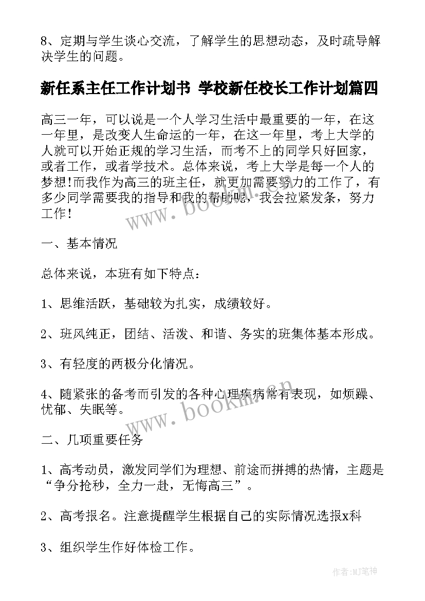 最新新任系主任工作计划书 学校新任校长工作计划(精选5篇)