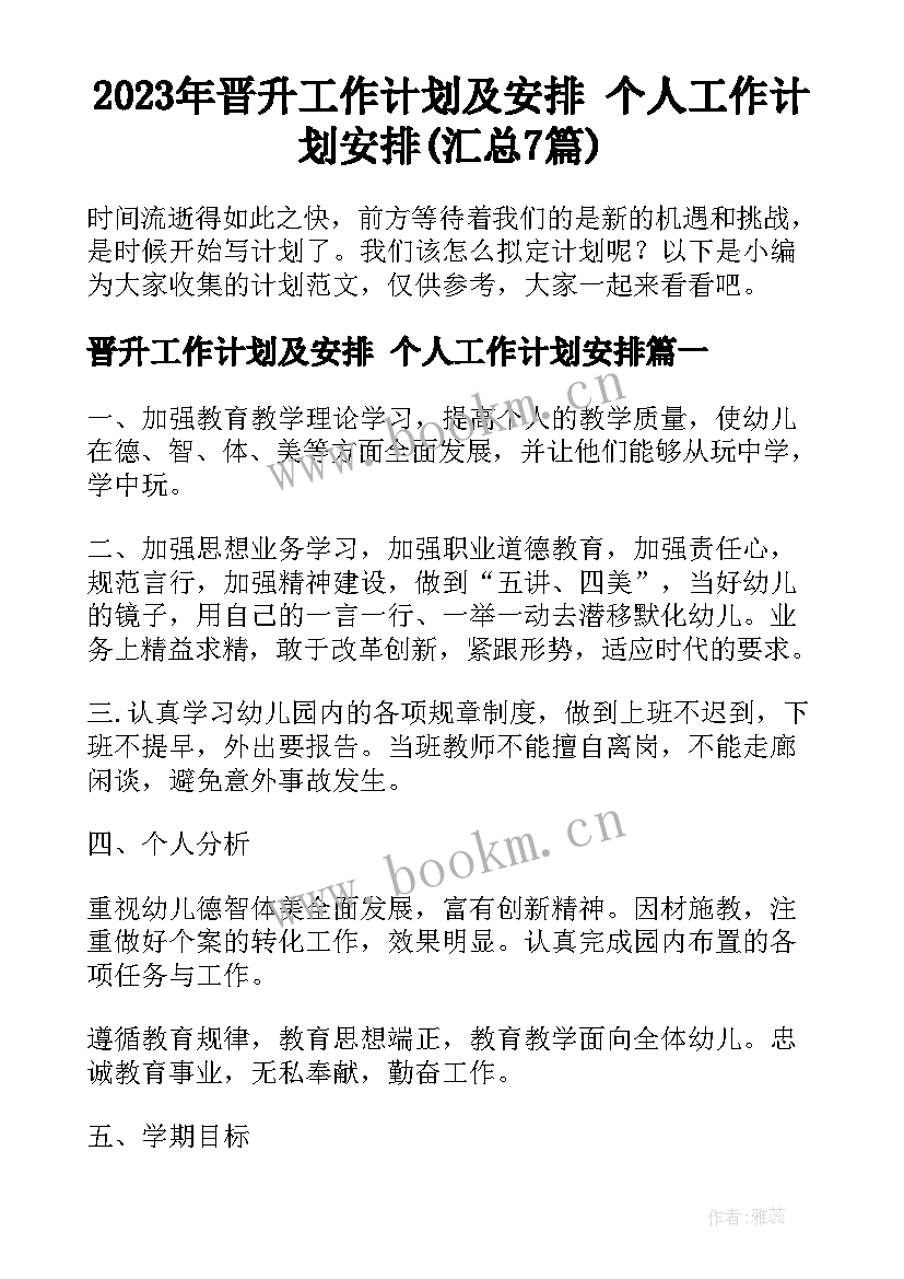 2023年晋升工作计划及安排 个人工作计划安排(汇总7篇)