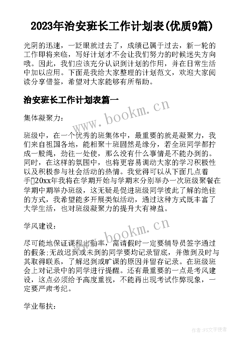 2023年治安班长工作计划表(优质9篇)