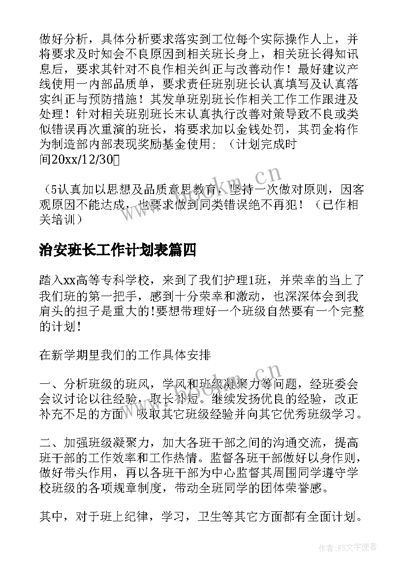 2023年治安班长工作计划表(优质9篇)