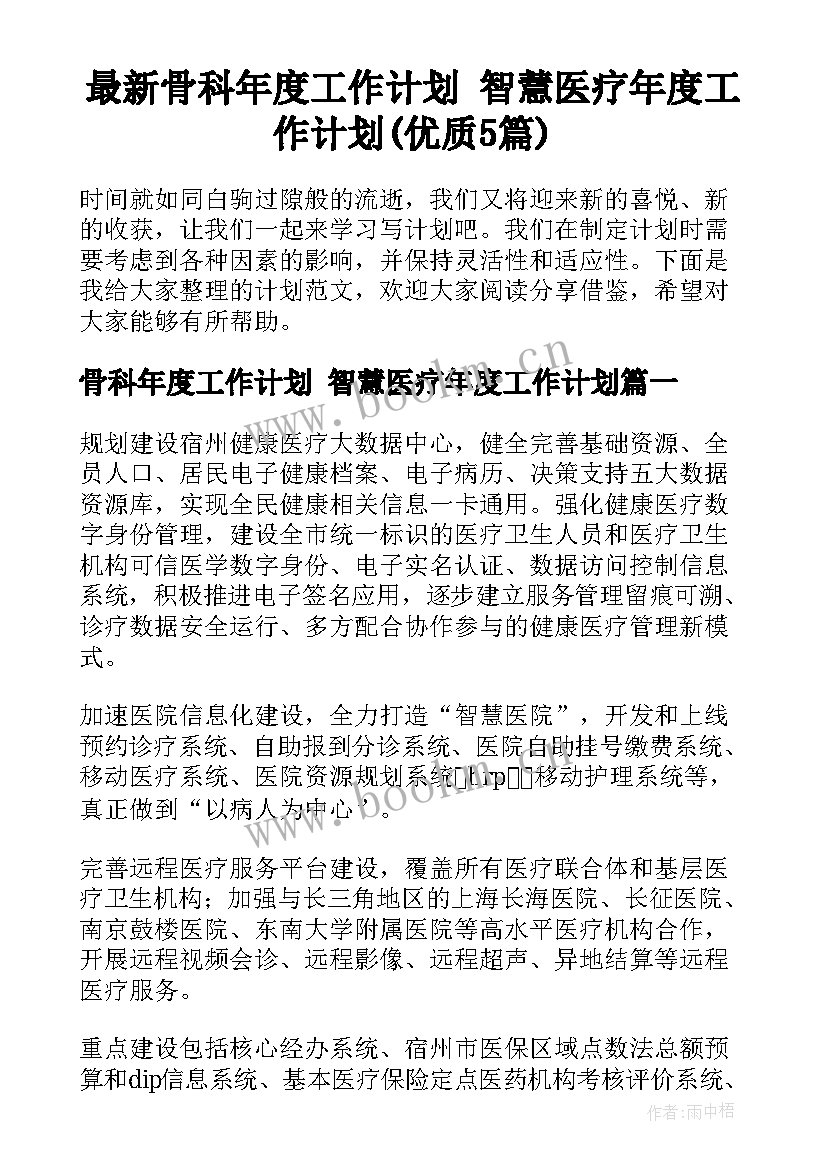 最新骨科年度工作计划 智慧医疗年度工作计划(优质5篇)