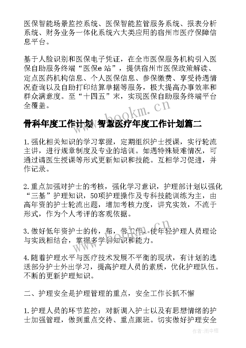 最新骨科年度工作计划 智慧医疗年度工作计划(优质5篇)