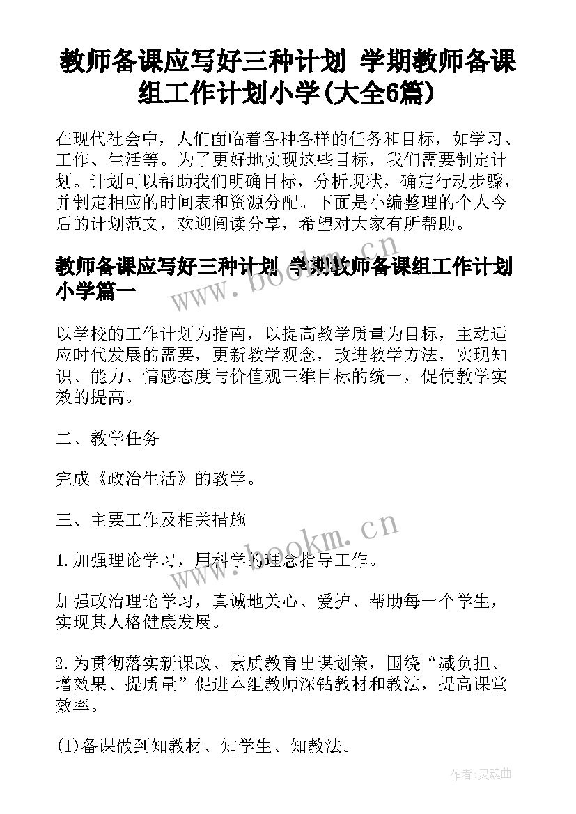 教师备课应写好三种计划 学期教师备课组工作计划小学(大全6篇)