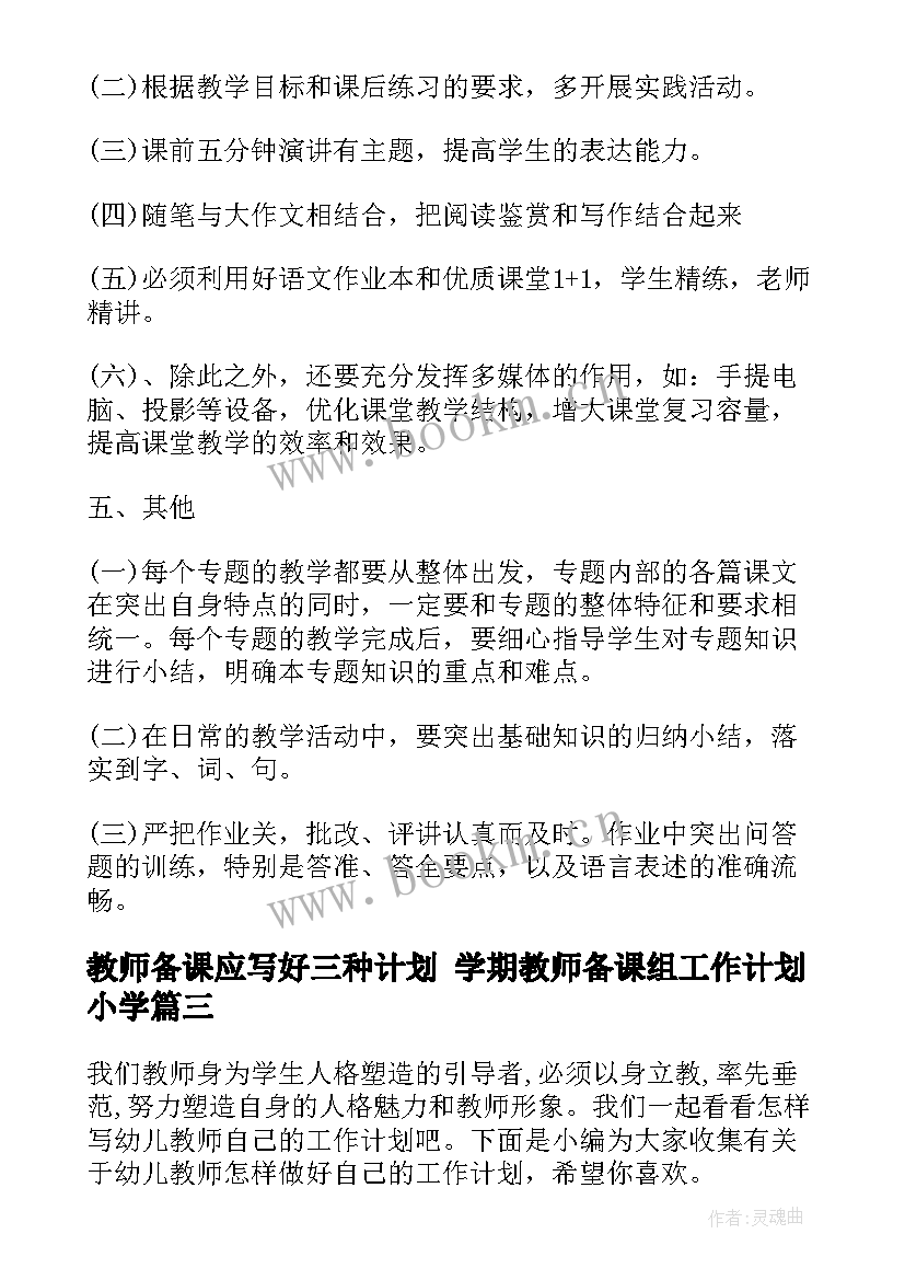 教师备课应写好三种计划 学期教师备课组工作计划小学(大全6篇)