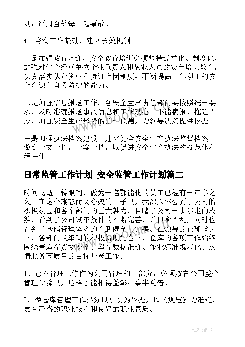 日常监管工作计划 安全监管工作计划(汇总6篇)