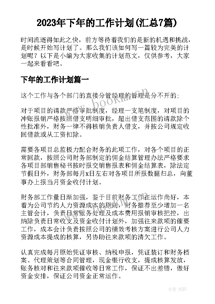 2023年下年的工作计划(汇总7篇)