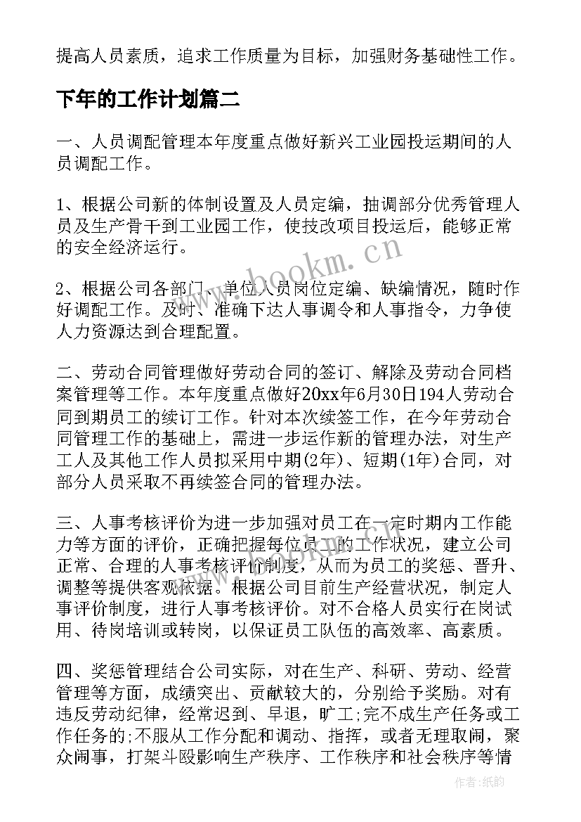 2023年下年的工作计划(汇总7篇)