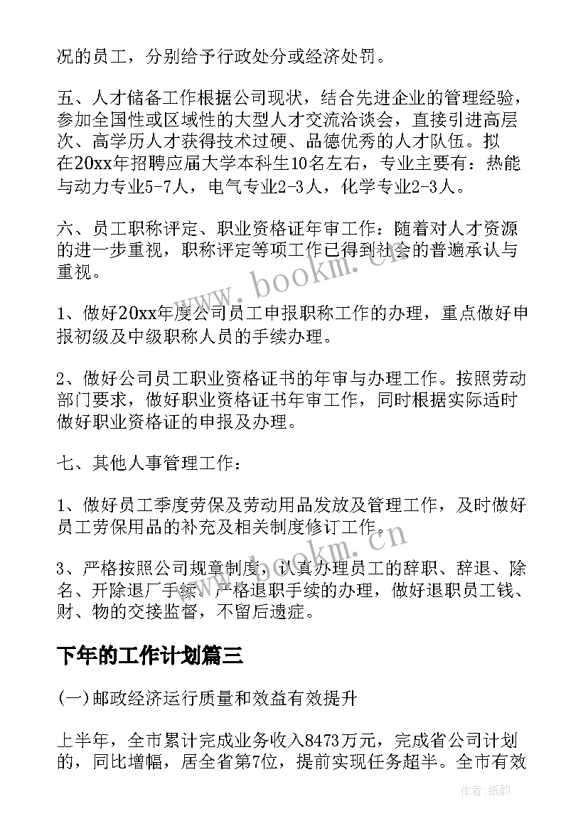 2023年下年的工作计划(汇总7篇)