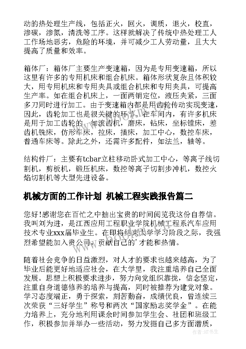 机械方面的工作计划 机械工程实践报告(通用7篇)