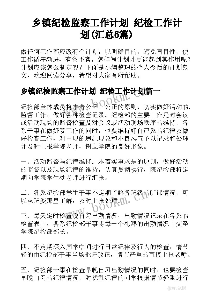 乡镇纪检监察工作计划 纪检工作计划(汇总6篇)