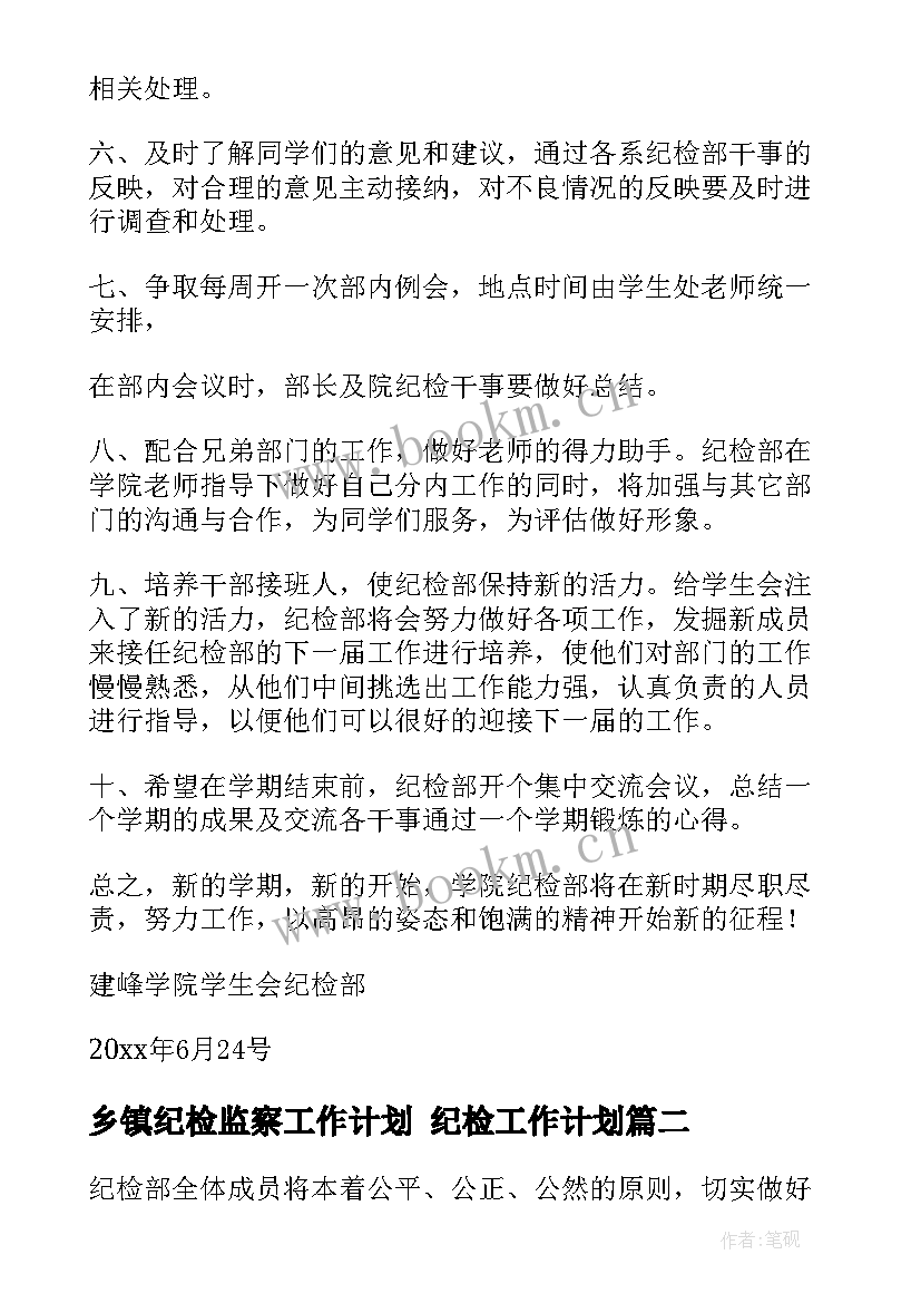 乡镇纪检监察工作计划 纪检工作计划(汇总6篇)