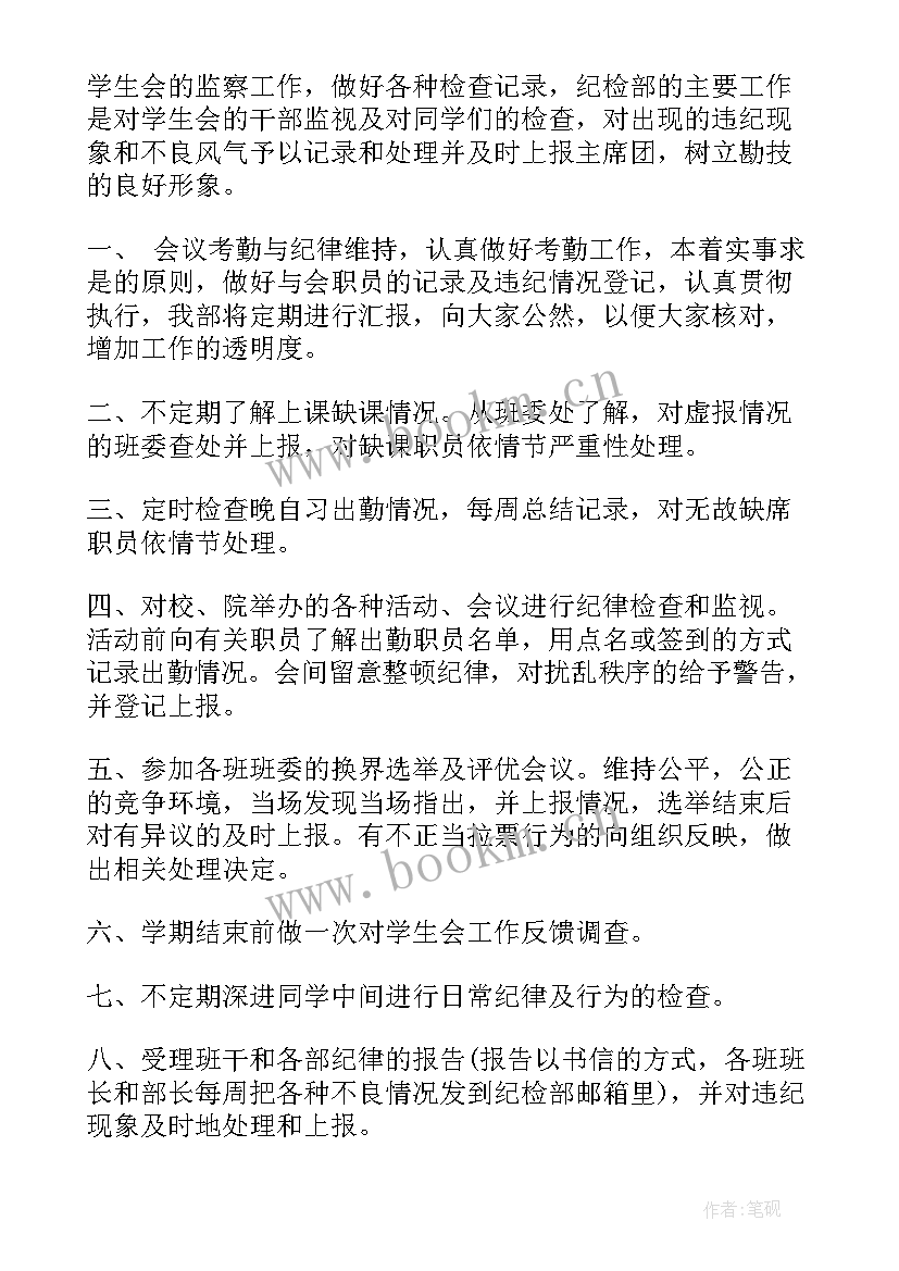 乡镇纪检监察工作计划 纪检工作计划(汇总6篇)