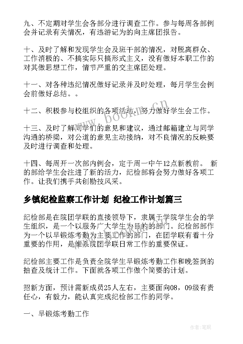 乡镇纪检监察工作计划 纪检工作计划(汇总6篇)