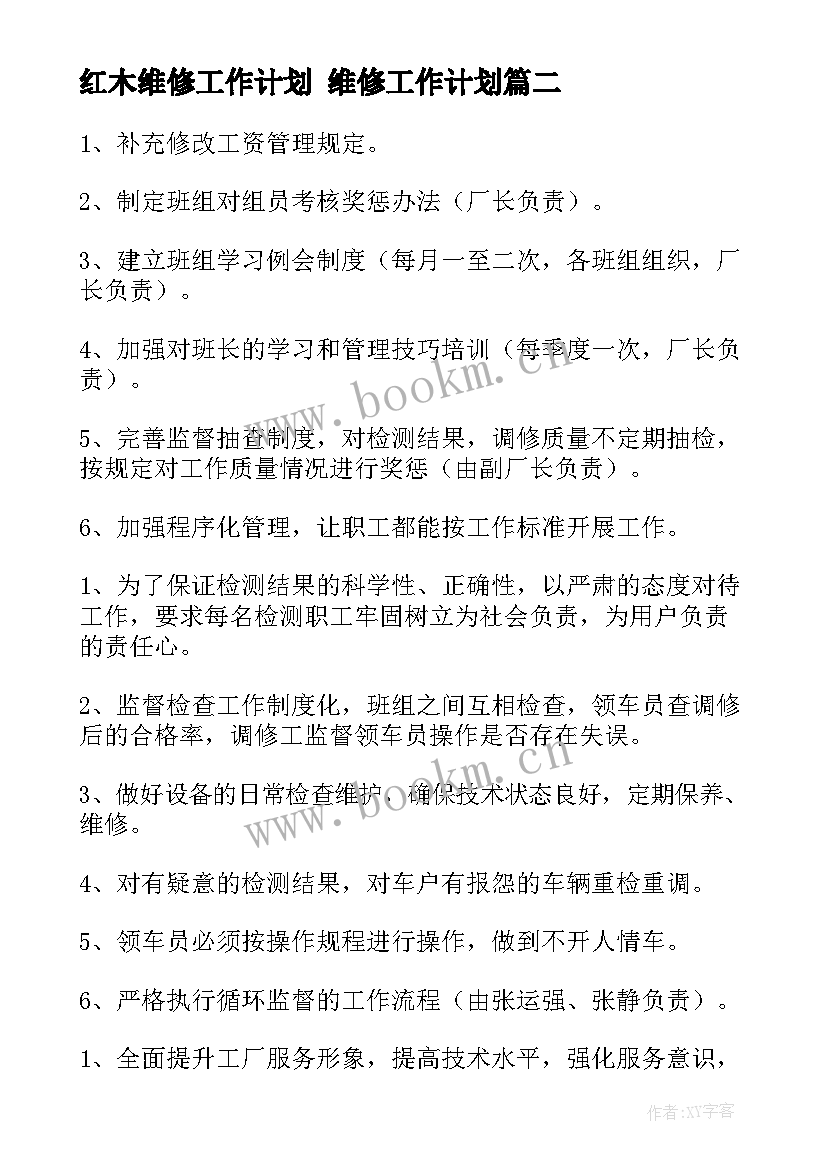 最新红木维修工作计划 维修工作计划(优秀10篇)