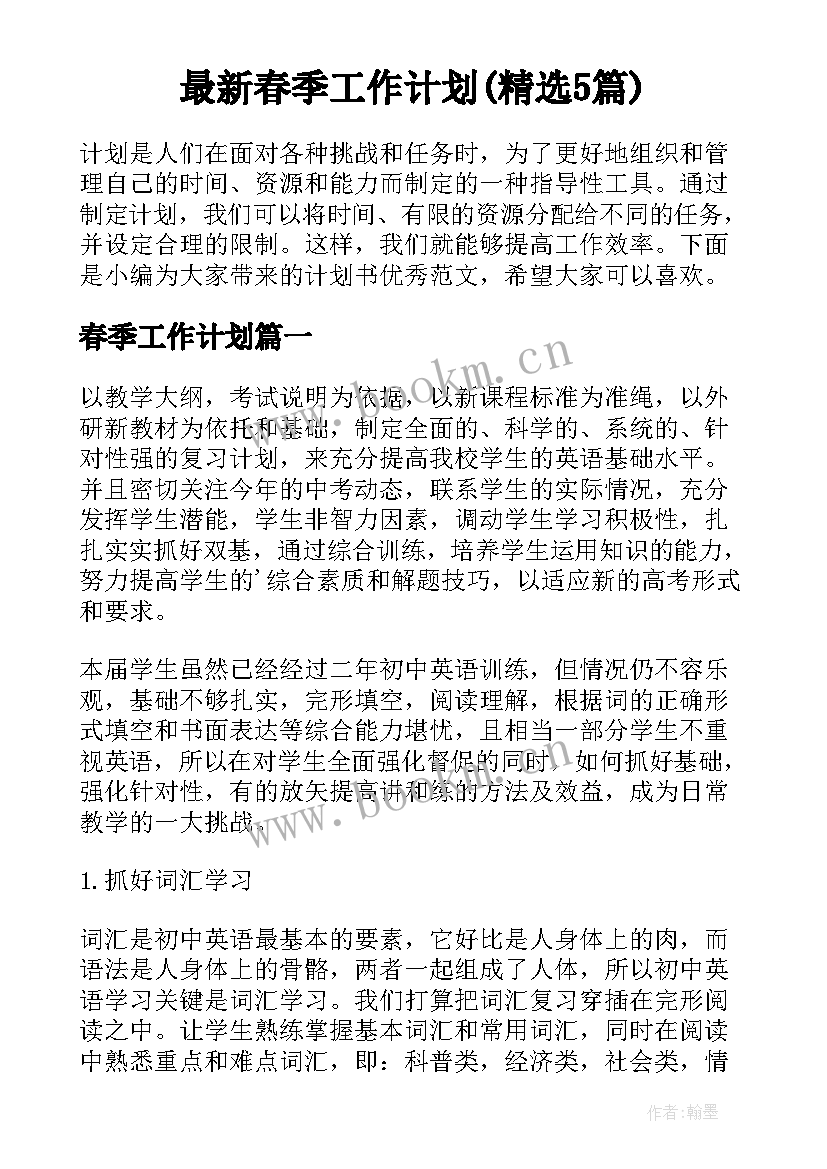 最新春季工作计划(精选5篇)