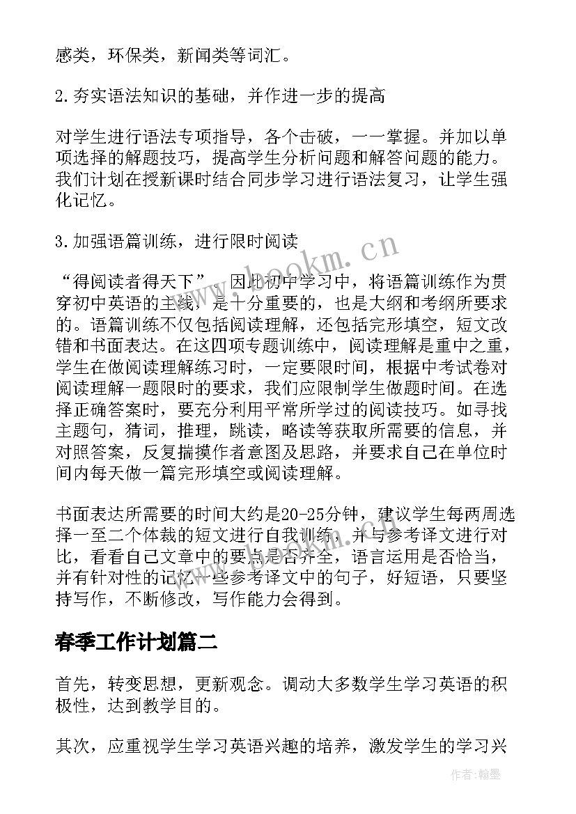 最新春季工作计划(精选5篇)