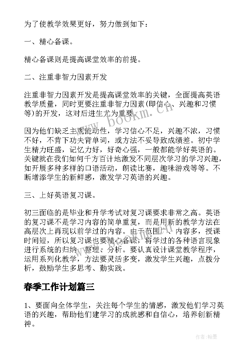 最新春季工作计划(精选5篇)