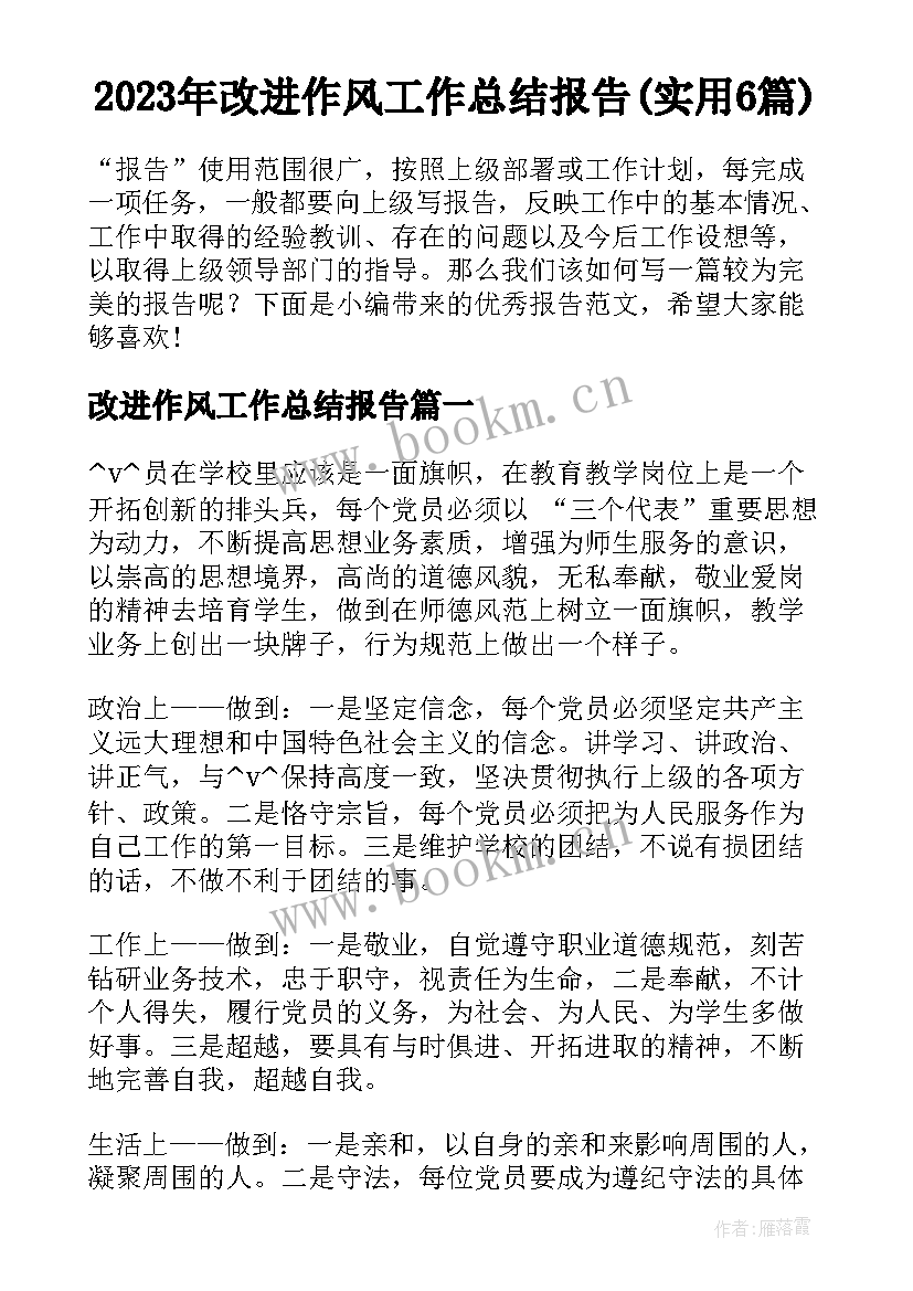 2023年改进作风工作总结报告(实用6篇)